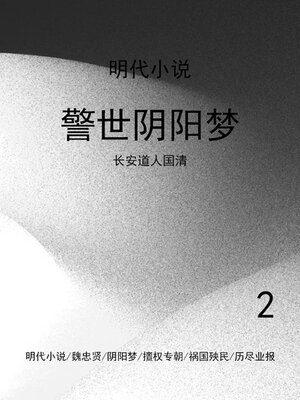 cover image of 警世阴阳梦（2）